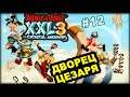 СПАЛЬНИ ЦЕЗАРЯ. ОН УЖЕ БЛИЗКО :) - Asterix&Obelix XXL 3 [COOP][МОНТАЖ] #12