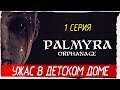 Palmyra Orphanage -1- УЖАС В ДЕТСКОМ ДОМЕ [Прохождение на русском]