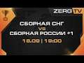 ★ РОССИИ #1 vs СНГ - Групповой этап | StarCraft 2 с ZERGTV ★