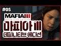 4K) 파트 05 | 마피아 3 데피니티브 에디션 (Mafia 3 Definitive Edition)
