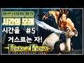 [페르시아의왕자:시간의모래] #5 시간을 거스르는 왕자! 한글판 명작 액션_Prince of Persia The Sands of Time Gameplay Walkthrough