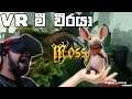 VR මී වීරයා | Moss