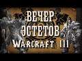ВЕЧЕР ЭСТЕТОВ: Игра с Подписчиками в Warcraft 3 Reforged