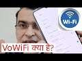 What Is VoWiFi or Voice Over WiFi?  How Does It Work? Hindi Video