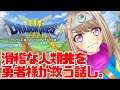【ドラクエ3】#5 カンダタを倒したあたりで記憶が止まってる。【#こののらいぶ】