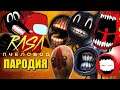 ТОП 8 ЛУЧШИЕ ПАРОДИИ RASA ПЧЕЛОВОД Песня СИРЕНОГОЛОВЫЙ МУЛЬТЯШНЫЙ КОТ ПОЕЗД ГОРКА ПОЖИРАТЕЛЬ SCP