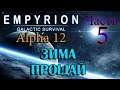 Empyrion - Galactic Survival Alpha 12 ➤ ЧАСТЬ 5 ✦ЗИМА ПРОЩАЙ✦