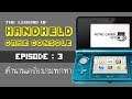 Handheld Game Legend EP#3 ตำนานเครื่องเกมพกพา [Retro Gamer 101 : Handheld Console History]