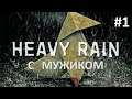 Прохождение Heavy Rain ➤ 1 серия
