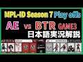 【実況解説】MPL ID S7 AE vs BTR GAME3 【Playoffs Day1】