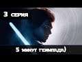 Star Wars Jedi: Fallen Order (1080p 60 FPS) - 3 серия "5 минут геймпада)"