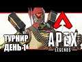 ТУРНИР ДЕНЬ 1 Апекс легенд PS4 PRO стрим 🔴 Apex Legends