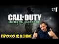 🔴Call of Duty: Modern Warfare Remastered ► ПРОХОЖДЕНИЕ ►#1