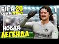 FIFA 20 КАРЬЕРА ВРАТАРЯ - НОВАЯ ЛЕГЕНДА РОССИЙСКОГО ФУТБОЛА #1