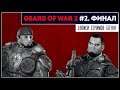 Разумные виды. Финал | Gears of war 2 - Прохождение в коопе с ArtgamesLP #2