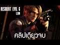 Resident Evil 6 - เนื้อเรื่อง Leon คลิปเดียวจบ