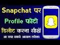 Snapchat Se Profile Photo Kaise Delete Kare | How To Delete Snapchat Profile Picture 2021