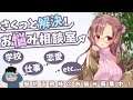 さくっと解決!お姉ちゃんのお悩み相談室!!【ユキミお姉ちゃん】