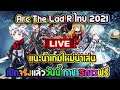 Arc The Lad R ไทย 2021 แนะนำเกมใหม่น่าเล่น เปิดจริงแล้ววันนี้กาชา5ดาวฟรี แจกโค้ดตัว4ดาวงานดีต้องลอง