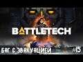 BattleTech прохождение основной кампании #15. Неудачный совместный бой с пиратами. Баг с эвакуацией.