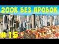 🏡 Cities Skylines: 200K без пробок #15 [2019]
