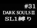 【DARK SOULS3】SL1縛り実況プレイ #31【ダークソウル3】