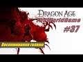 Прохождение Dragon Age: Origins [#37] (Воспоминания голема)