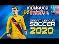 Dream League Soccer 2020 เปิดให้โหลดในไทยแล้ว !! | เกมมือถือฟุตบอลเล่นกับเพื่อนได้