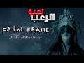 تجربة لعبة الرعب | Fatal Frame: Maiden of Black Water