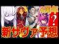 【FGO】 4周年記念新サーヴァントの徹底予想!! 幾つかの法則と過去サヴァ見てゆっくり考察!!