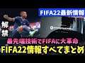 【FIFA22最新情報】公開されたFIFA22情報すべてまとめ！【たいぽんげーむず】