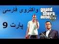 واکترو فارسی GTA V - گروگان گیری به روش احمقانه - قسمت 9