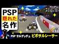 PSP サルゲッチュ ピポサルレーサーが楽しすぎる【PSPの名作レースゲーム】