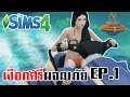 Sims 4 | EP.1 เงือกศรีผจญภัย