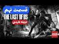 The Last of Us  - دوبله فارسی - قسمت نهم