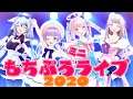 【もちぷろ】歌って踊る!?ミニライブ♡♡【全身3D】