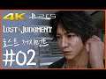 4K) 파트 02 | 로스트 저지먼트 (Lost Judgment)