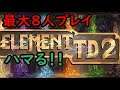 やってみた!最大8人プレイ!ゲーム紹介【エレメント TD 2】【タワーディフェンス】【Element TD 2 】【Element TD 2 - Multiplayer Tower Defense】