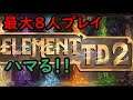 やってみた！最大８人プレイ！ゲーム紹介【エレメント TD 2】【タワーディフェンス】【Element TD 2 】【Element TD 2 - Multiplayer Tower Defense】