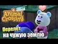 Animal Crossing New Horizons #9 — Перелет на Чужую Землю {Switch} прохождение часть 9