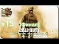 Call of Duty:MW2-Remastered[#15] - Все как раньше [Финал] (Прохождение на русском(Без комментариев))