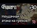 Неудачная атака на греков  -  Crusader Kings 2 #30 | Прохождение на русском