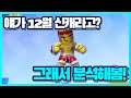 오늘의 '플래시파티'(Flash Party), 12월 예상 신캐 '샌디' 프리뷰