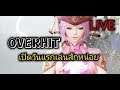 🔴[LIVE] OVERHIT | ลงStoryยาวๆ เปิดหาตัวดีๆ ถ้ามีดวง #1