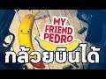 เพื่อนเราเป็นกล้วยบินได้ : My Friend Pedro