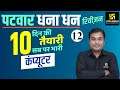 Patwar 2021 Revision Class #12 | Computer By Chetan Sir | Utkarsh Classes