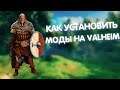 Как установить моды на Вальхейм