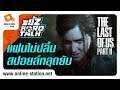 ขยี้Z Hard Talk | ดราม่ายับ!! กับสปอยล์ The Last of Us Part 2 (มีสปอยล์)