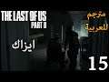 تختيم لاست اوف اس 2 مترجم للعربية - ايزاك - #15 - The Last Of Us 2