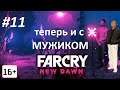 Прохождение Far Cry New Dawn  ➤ 11 серия. 16+